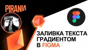 Заливка текста градиентом в Figma