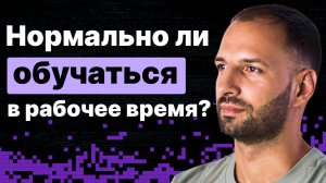 Нормально ли обучаться в рабочее время?