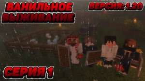 МАЙНКРАФТ ВАНИЛЬНОЕ ВЫЖИВАНИЕ #1!!! НАЧАЛО - ВЫКОПАЛИ ЗЕМЛЯНКУ!!! ВАНИЛЬНОЕ ВЫЖИВАНИЕ В MINECRAFT!!!