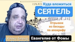 Отрывок из беседы по апокрифу Евангелие от Фомы | Алекс Бленд. Сеятель