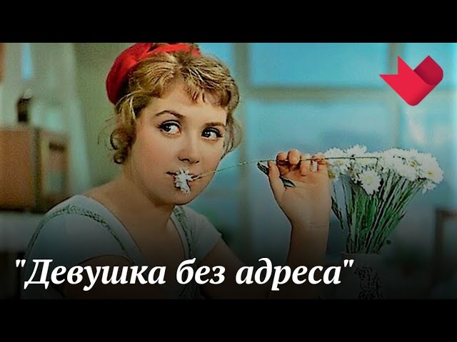 "Девушка без адреса", "Старики-разбойники", "Дорогая Елена Сергеевна" | Тайны кино