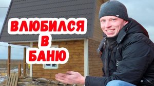 Обзор бани С ТЕПЛЫМ ПОЛОМ! БАНЯ ДЛЯ ЖИЗНИ! Поделись видео с друзьями!