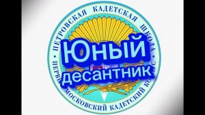 "Юный десантник" в Петровской кадетской школе ПМКК на Зеленоградской улице, 9.