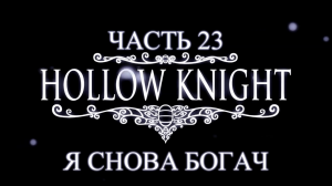 Hollow Knight Прохождение на русском #23 - Я снова богач [FullHD|PC]