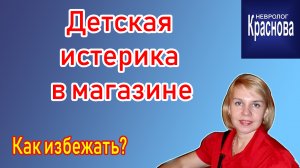 Как избежать истерики в магазине. Невролог Краснова