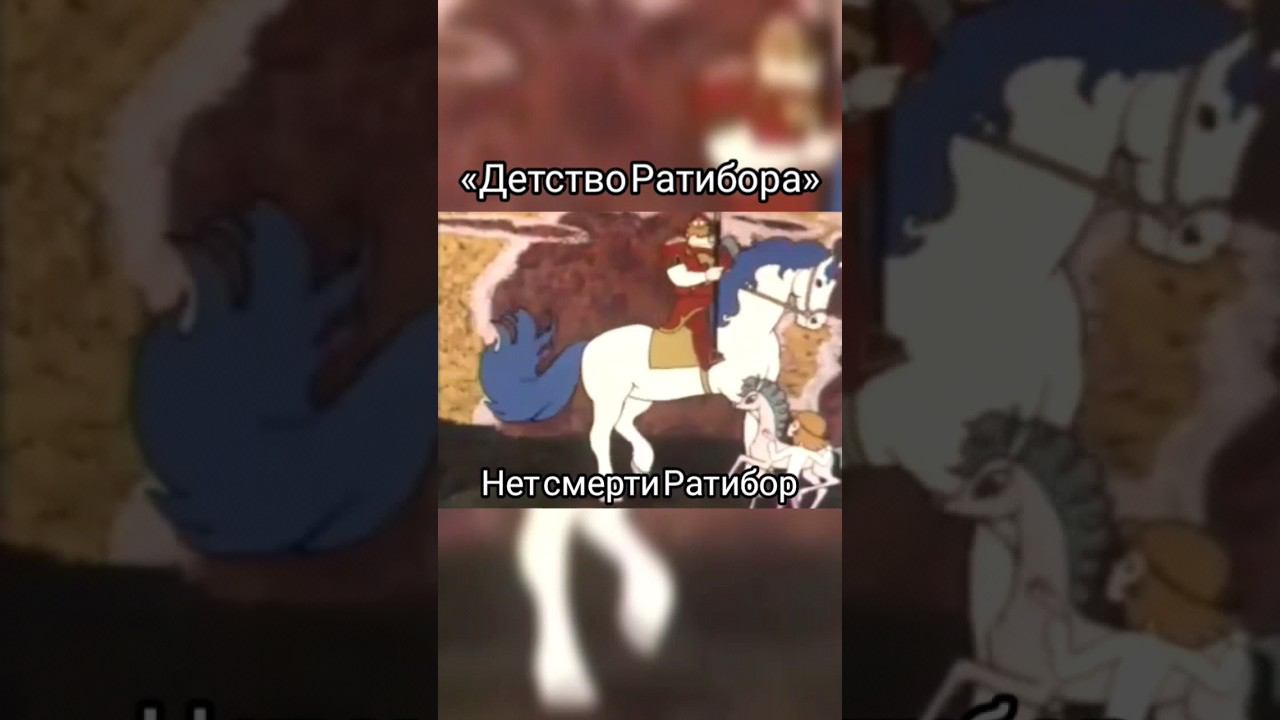 мультфильм „Детсво Ратибора“ был использован для моего клипа «Илья Муромец» смотреть онлайн
