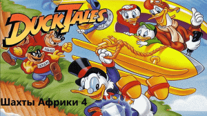Duck Tales Уровень 4 Шахты Африки!