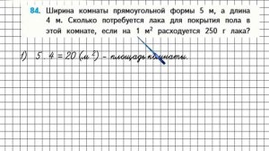 Страница 26 Задание 84 – Математика 4 класс (Моро) Часть 2