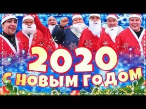 Поздравления ОТ Всей Нашей Дружной Бригады с Новым 2020 Годом Ура !
