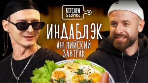 Индаблэк, Английский завтрак | Kitchen Stories | Выпуск 3