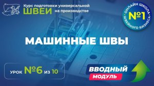 №129 Машинные швы