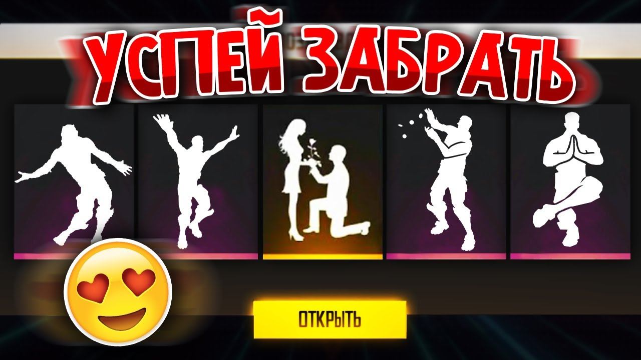 УСПЕЙ ЗАБРАТЬ БЕСПЛАТНЫЕ ЭМОЦИИ В FREE FIRE / НОВЫЙ БАГ В ФРИ ФАЕР