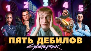 Пацаны к успеху шли, не получилось, не фартануло // Cyberpunk 2077, Прохождение 7