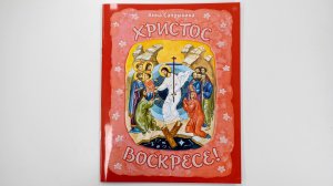 «Христос Воскресе!». Книга к Пасхе для всей семьи