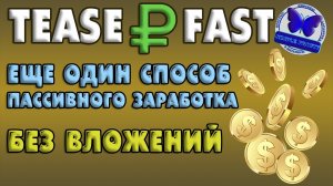 TEASERFAST-Ещё один способ пассивного заработка без вложений