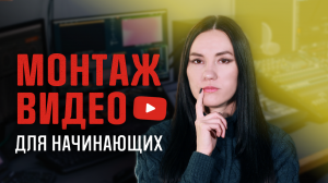 Как Научиться Монтировать Видео: 7 советов | Монтаж видео для начинающих