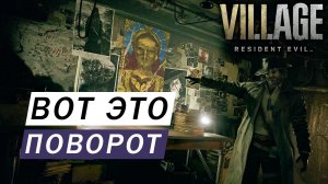 ВОТ ЭТО ПОВОРОТ И Я СОБРАЛ ВСЕ СОКОРОВИЩА АМБРЕЛЛА РЯДОМ Resident Evil- Village #9