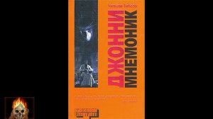 Джонни-Мнемоник.  Уильям Гибсон