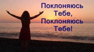 Поклоняюсь Тебе минус