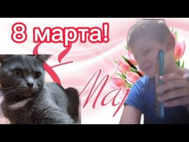 Давид и подарок на 8 марта! смотреть онлайн