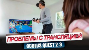 QUEST 2_3. Проблемы с трансляцией из-за блокировок в России