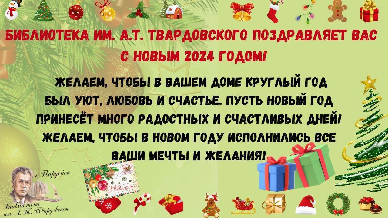 Поздравление С Новым Годом!2024 от ЦБС им. А.Т. Твардовского смотреть онлайн