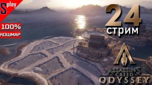 Assassin's Creed Odyssey на 100% (кошмар) - [24-стрим] - Собирательство
