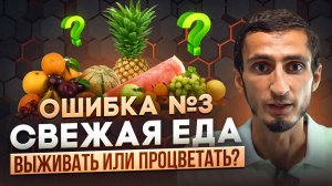 ОШИБКА №3 СВЕЖАЯ ЕДА. Истинная правда о пользе свежих овощей и фруктов для вашего здоровья