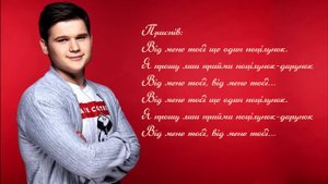 Олександр Порядинський - Поцілунок (Lyrics)