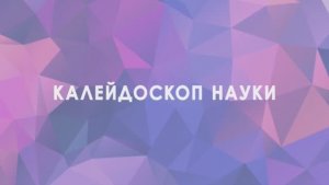 Калейдоскоп науки. Журналистика