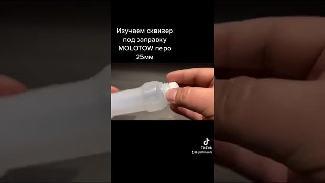 Изучаем маркер - сквизер под заправку Molotow 25мм
