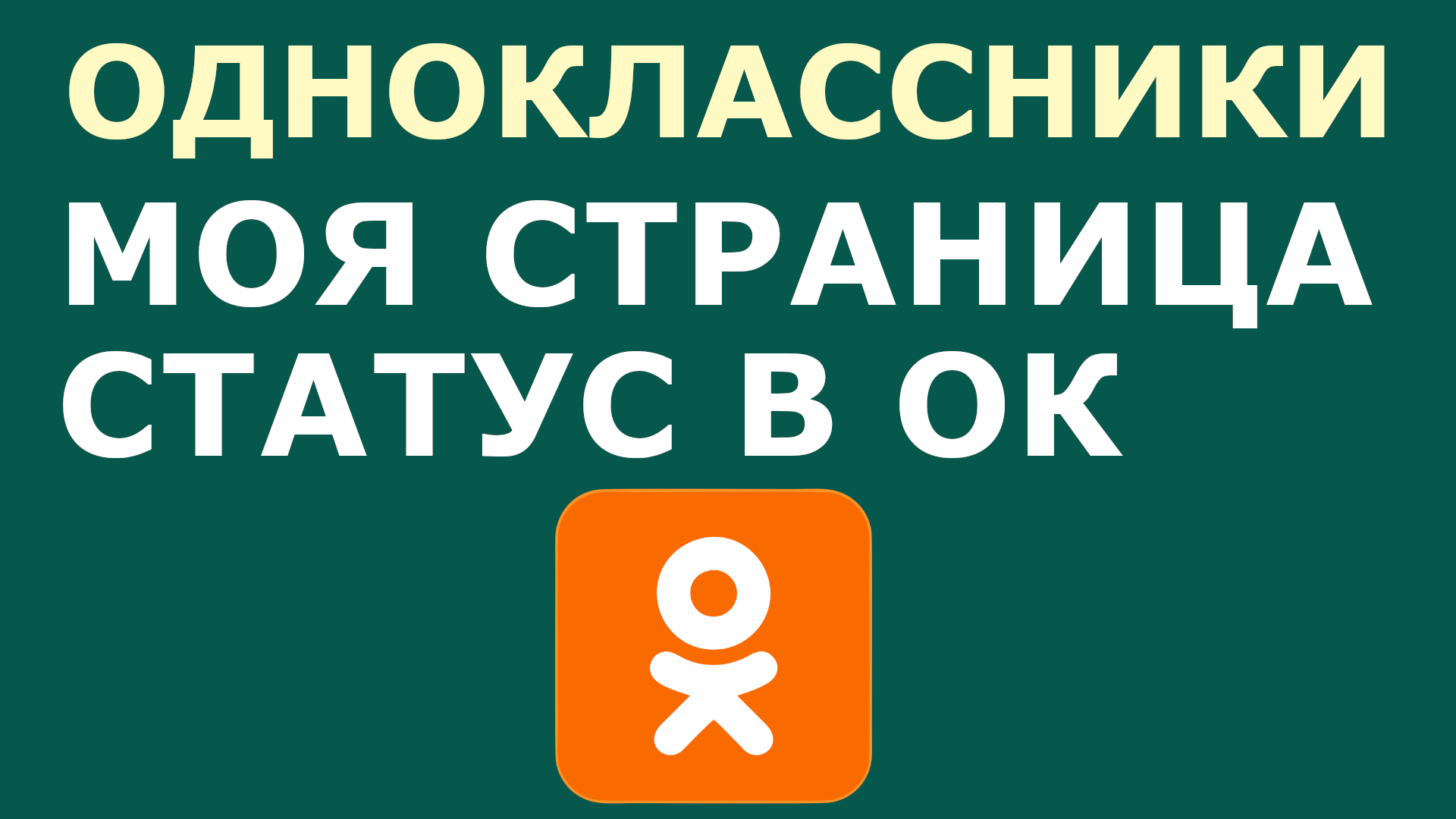 ОДНОКЛАССНИКИ МОЯ СТРАНИЦА СТАТУС