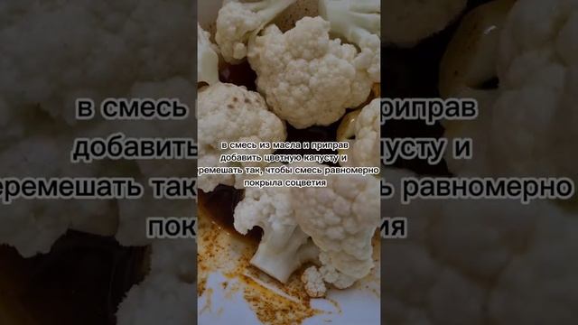 Цветная капуста в духовке. Цветная капуста в духовке с приправами.