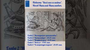 Главы 2 по 6. Повесть "Весёлая семейка". Носов Николай Николаевич.