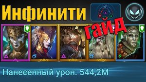 Инфинити пачка на любого КБ с огромным уроном, Демита, Криск, Ланакис, Брогни и Кадавр | Raid SL