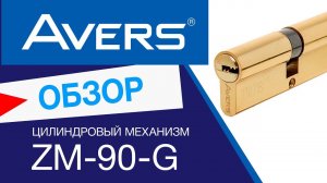 Цилиндровый механизм Avers ZM