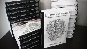? ДНЕВНИК РЕАЛИСТА | ИЛЬЯ ВОЛОЧКОВ | О КНИГЕ #2
