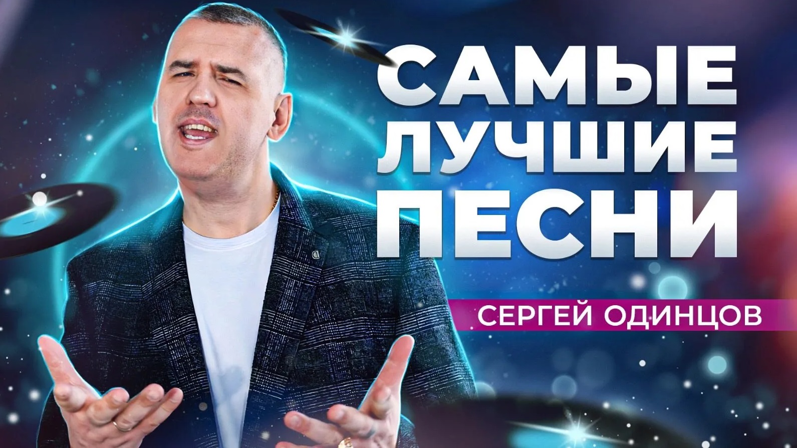 ПЕСНИ ДЛЯ ДУШИ | Сергей ОДИНЦОВ | СБОРНИК 2024