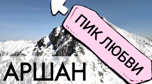 Аршан. Пик Любви.