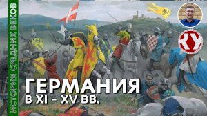 История Средних веков. #29. Германия в XI – XV вв.