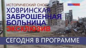 ПРОЩАЙ ХЗБ! СНОС ХОВРИНСКОЙ БОЛЬНИЦЫ. РЕПОРТАЖ С МЕСТА. ЭКСКЛЮЗИВ. ЕЖЕДНЕВНО. Выпуск от 16.12.2018