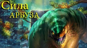 Арбуз Убийца в Dota 2