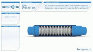 Сильфонные компенсаторы для систем отопления и водоснабжения