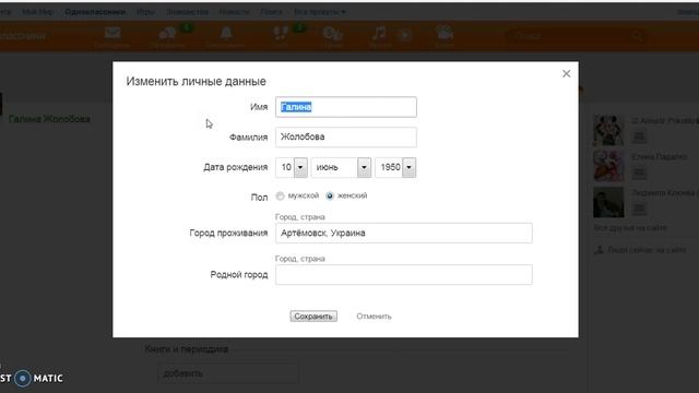 как изменить имя и возраст в одноклассниках смотреть онлайн