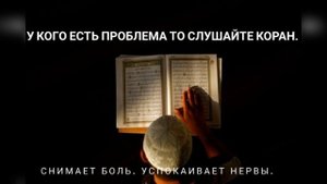 Лучшая Коран для душевного спокойствия