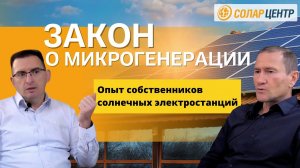 Закон о микрогенерации. Опыт собственников солнечных электростанций