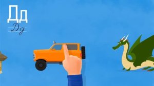 Развивающий мультик - Алфавит - Буква Д