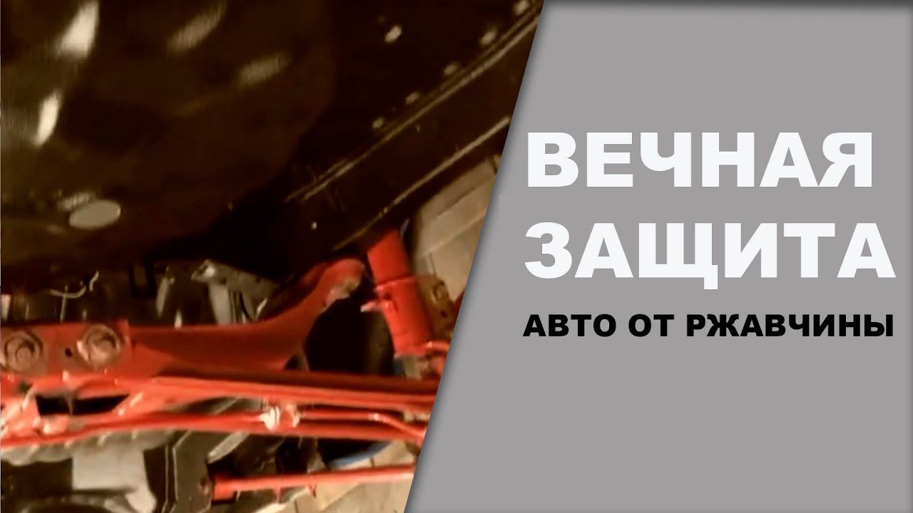 ВЕЧНАЯ защита от РЖАВЧИНЫ