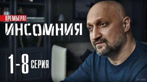 Инсомния 1-8 серия. Детектив 2021 на ТВ3. Дата выхода - сюжет
