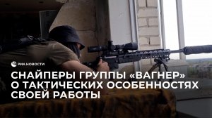 Снайперы группы "Вагнер" о тактических особенностях своей работы